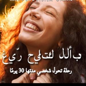 غيّر حياتك إلى الأبد (Copy 1)